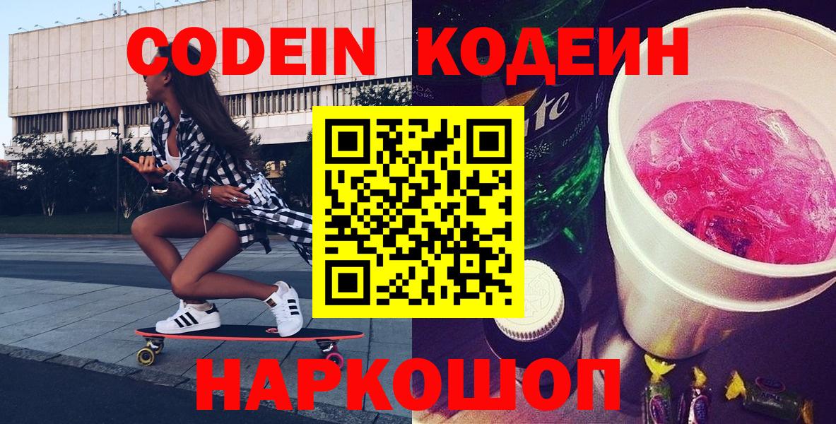 Кодеин напиток Lean (лин)  Вход с VPN  Ярцево 